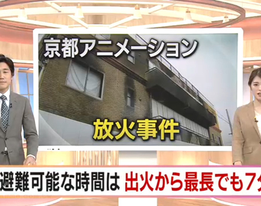 《京阿尼縱火調查報告》消防局認定避難極限只有7分鐘 靠近窗戶成為獲救關鍵……