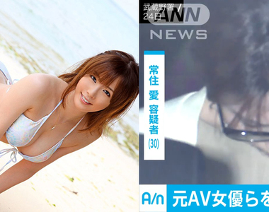 《AV女優朱音唯》想賺錢全裸直播被逮捕 真實年齡公開網友大讚沒謊報……
