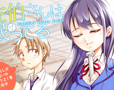 《佐伯同學睡著了》漫畫小男孩裸上半身被修正 原作者吐槽這個邏輯怪怪的……