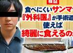 ARuFa流《用外科手術的方式去吃秋刀魚》驗證漂亮的切開食物是不是會變得比較美味?(裝懂已改) ARuFa流《用外科手術的方式去吃秋刀魚》驗證漂亮的切開食物是不是會變得比較美味?(裝懂已改)
