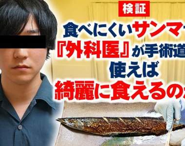 ARuFa流《用外科手術的方式去吃秋刀魚》驗證漂亮的切開食物是不是會變得比較美味?(裝懂已改)
