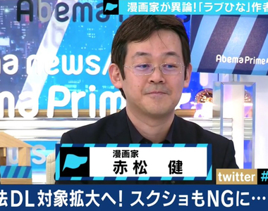 《日本著作權修法爭議》漫畫家赤松健與律師解說違法行為 以後截圖千萬要小心……