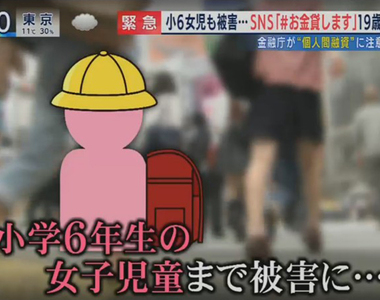 《19歲少女詐騙115人》謊稱借錢騙取保證金 最小受害者竟然只有小學6年級……