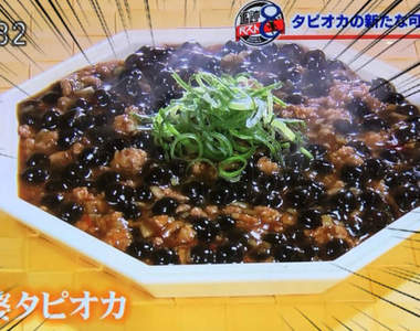 黑暗料理界襲來《珍珠麻婆豆腐》人們對於珍珠奶茶的料理開發已經沒有極限了