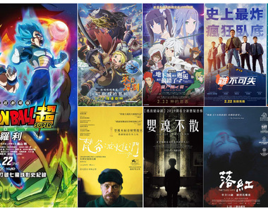 宅宅週報《２月第４週上映電影》創紀錄「七龍珠超：布羅利 」台灣終於上映