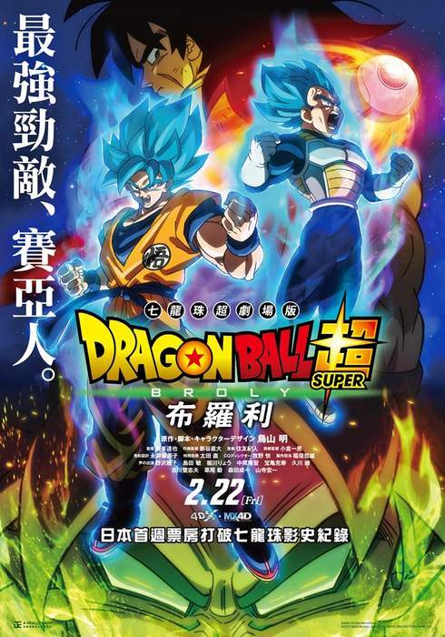 宅宅週報《2月第4週上映電影》創紀錄「七龍珠超:布羅利 」台灣終於上映 - 圖片2 宅宅週報《2月第4週上映電影》創紀錄「七龍珠超:布羅利 」台灣終於上映 - 圖片2