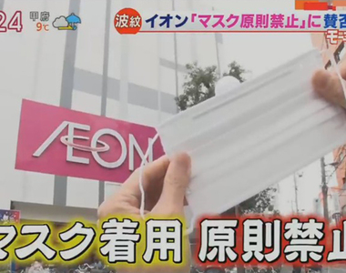 《AEON大賣場戴口罩之爭》流感季節禁止員工戴口罩引反彈 給客人看臉比員工健康更重要？