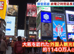 《大阪地下鐵實驗》末班車延長2小時體貼外國人觀光客 希望大家充分享受大阪夜生活 《大阪地下鐵實驗》末班車延長2小時體貼外國人觀光客 希望大家充分享受大阪夜生活