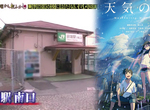 《因為動畫爆紅的車站》看完天氣之子搶朝聖 山手線田端車站成為宅宅新景點…… 《因為動畫爆紅的車站》看完天氣之子搶朝聖 山手線田端車站成為宅宅新景點……