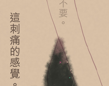 趾尖的宇宙 第11話