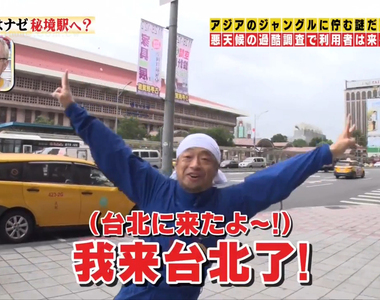 《台灣秘境車站之旅》日本綜藝節目大雨之中苦苦守候3天 平溪線望古車站有人利用嗎？