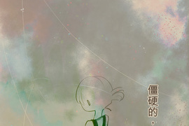 趾尖的宇宙 第12話 趾尖的宇宙 第12話