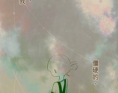 趾尖的宇宙 第12話