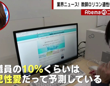 《變態老師大調查》教職員有10％是潛在蘿●控？為了接近小學生才去當老師……
