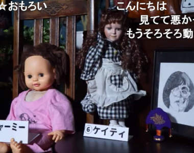 超狂企劃《詛咒人偶迎新年》132小時現場直播被詛咒的人形們...