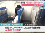 《2020年5月新規上路》觀光客遊日本搭新幹線要注意 特大行李沒預約小心被罰1000日圓…… 《2020年5月新規上路》觀光客遊日本搭新幹線要注意 特大行李沒預約小心被罰1000日圓……