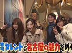 《向台灣人介紹名古屋魅力》雞排妹與ZUZU暢遊名古屋 台灣人可以接受台灣拉麵嗎? 《向台灣人介紹名古屋魅力》雞排妹與ZUZU暢遊名古屋 台灣人可以接受台灣拉麵嗎?
