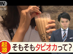 《探究珍珠的做法》日本民眾只顧喝沒想過珍珠從哪來 原料是豆子還是麻糬呢…… 《探究珍珠的做法》日本民眾只顧喝沒想過珍珠從哪來 原料是豆子還是麻糬呢……