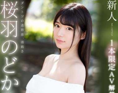 一本限定《桜羽のどか》3月出道即引退的神秘AV新美女