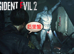 【前方紳士注意】《惡靈古堡2重製版》MOD暴君丁字褲模組這樣改壓力沒有比較小啊XD 【前方紳士注意】《惡靈古堡2重製版》MOD暴君丁字褲模組這樣改壓力沒有比較小啊XD