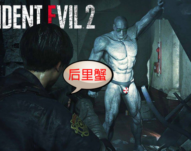 【前方紳士注意】《惡靈古堡2重製版》MOD暴君丁字褲模組這樣改壓力沒有比較小啊XD