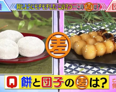 《麻糬和糰子的差別》有名的兩大米製日式點心 但是連日本人都不知道怎麼分……