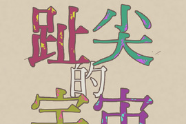 趾尖的宇宙 第13話