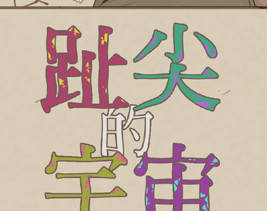 趾尖的宇宙 第13話