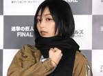 進擊的巨人展FINAL《宇垣美里的米卡莎cos》活動記者會上讓人驚艷的角色扮演 進擊的巨人展FINAL《宇垣美里的米卡莎cos》活動記者會上讓人驚艷的角色扮演