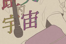 趾尖的宇宙 第15話