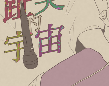 趾尖的宇宙 第15話