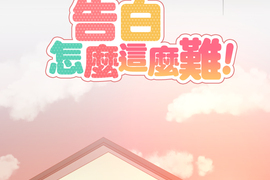 告白怎麼這麼難！ 第10話