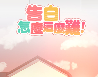 告白怎麼這麼難！ 第10話