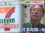 《日本7-11炎上》店長一家苦撐還是撐不住 24小時營業真的有必要? 《日本7-11炎上》店長一家苦撐還是撐不住 24小時營業真的有必要?