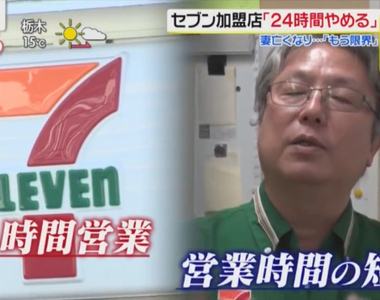 《日本7-11炎上》店長一家苦撐還是撐不住 24小時營業真的有必要？