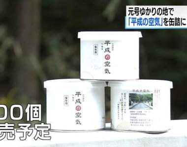 日本推出《平成的空氣罐頭》裝滿平成時代空氣的罐頭，又有多少人想買？