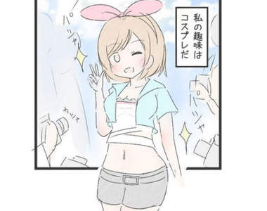 《同班同學的cosplay秘話》被發現在玩角色扮演的超展開結果XD