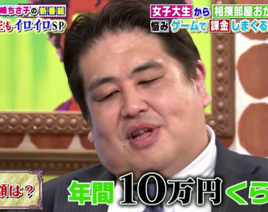 《相撲親方愛課金》老婆不滿玩手遊課金課上癮 年賺1000萬課金10萬真的算多嗎……