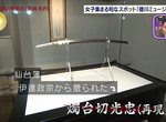 《刀劍女子觀光》水戶市景點德川博物館 大批女生專程來看一眼燭台切光忠…… 《刀劍女子觀光》水戶市景點德川博物館 大批女生專程來看一眼燭台切光忠……
