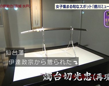 《刀劍女子觀光》水戶市景點德川博物館 大批女生專程來看一眼燭台切光忠……
