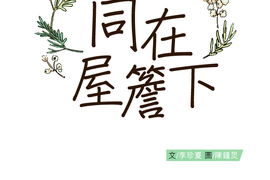 同在屋簷下 第19話