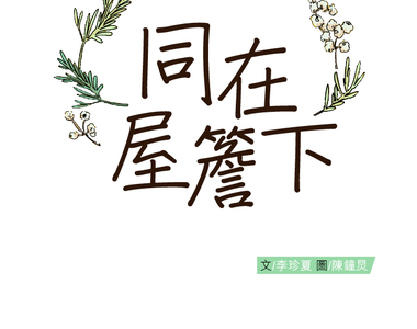 同在屋簷下 第19話