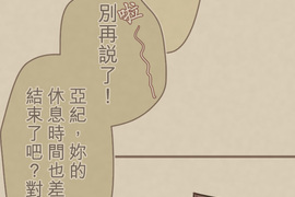 趾尖的宇宙 第18話 趾尖的宇宙 第18話