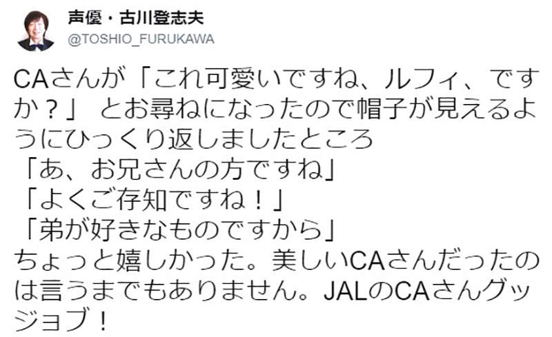 《聲優古川登志夫》日航空姐當面聊艾斯 不識裡面的人就在妳眼前…… - 圖片8