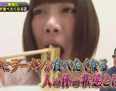 《深夜想吃拉麵的原因》這種人其實是欲求不滿？多找些快樂的事情填飽肚子吧……