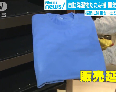 《自動摺衣機laundroid》延期再延期竟然破產了 人類一生終究要花9000小時摺衣服……