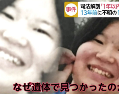 《鹿兒島詭異棄屍案》失蹤13年的少女化成白骨 然而死亡時間竟然是在1年前……
