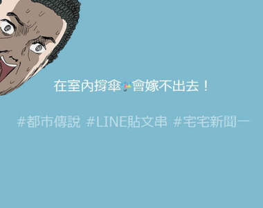 【放心閱讀】《不恐怖都市傳說》佛心網友們的LINE貼文串分享