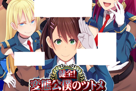 《變態公僕18禁遊戲》身為變態是女生的榮耀 當上性務官幫國民抒發性慾…… 《變態公僕18禁遊戲》身為變態是女生的榮耀 當上性務官幫國民抒發性慾……