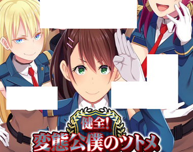 《變態公僕18禁遊戲》身為變態是女生的榮耀 當上性務官幫國民抒發性慾……